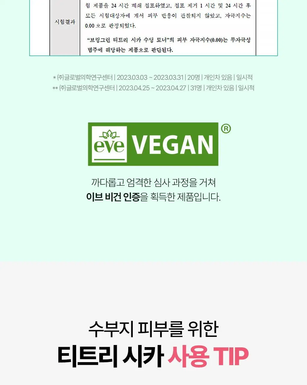 [가정의달특가] 브링그린 티트리 시카 수딩 토너 (500ml/250ml) 상세페이지 26